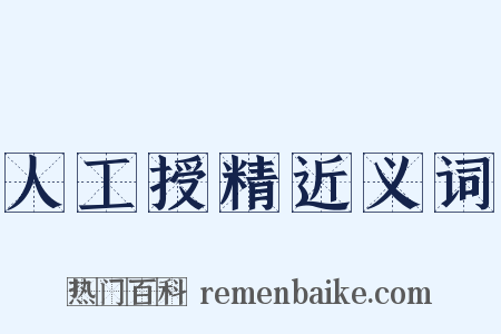 人工授精近义词是什么意思的图片